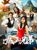后浪·热血兄弟}