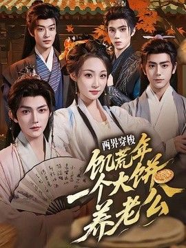 两界穿梭：饥荒年，一个大饼养老公}
