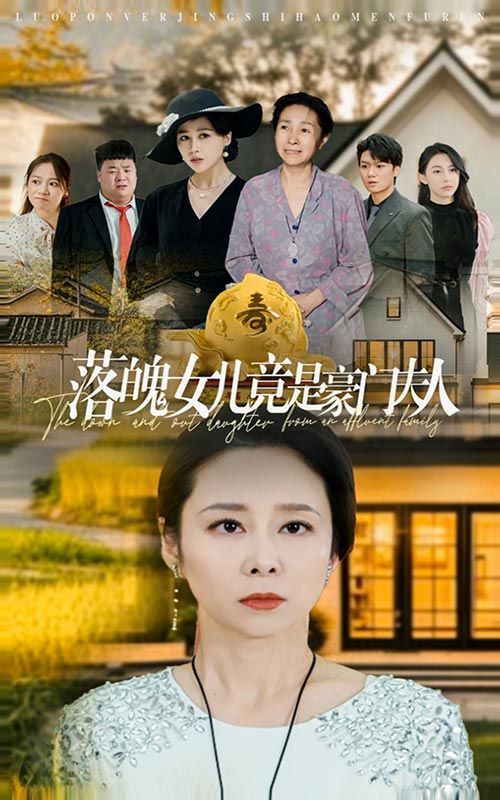 落魄女儿竟是豪门夫人}