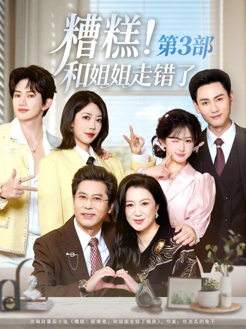 糟糕！和姐姐走错了第3部}