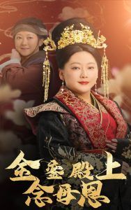 金銮殿上念母恩}