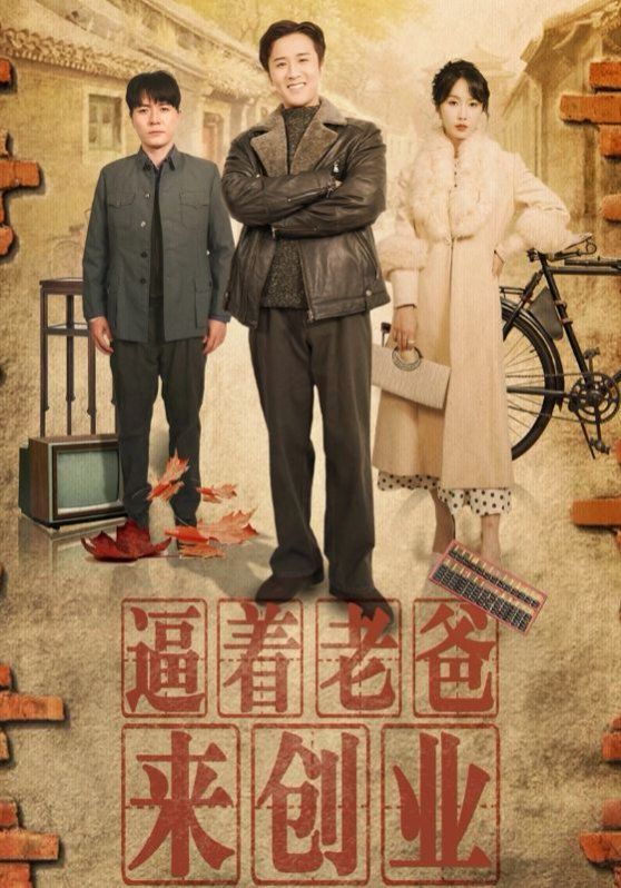 逼着老爸来创业}