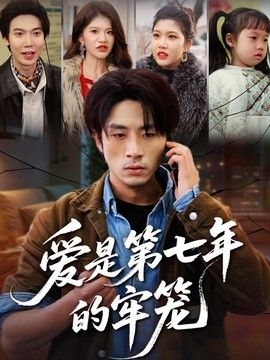 爱是第七年的牢笼}