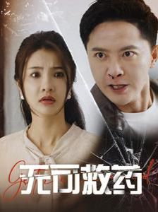 无可救药}