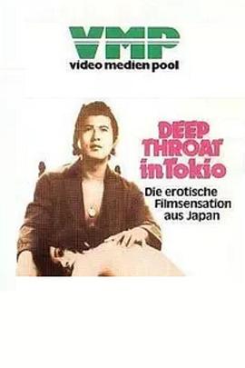 東京深喉夫人}