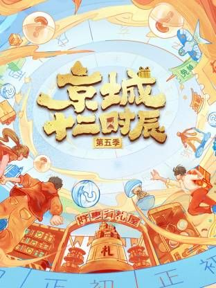 京城十二时辰第五季}