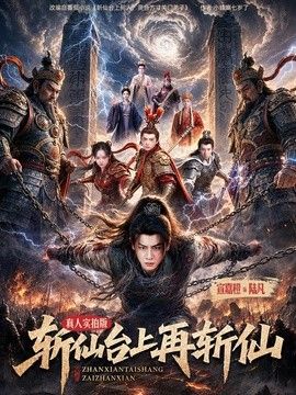 斩仙台上再斩仙}