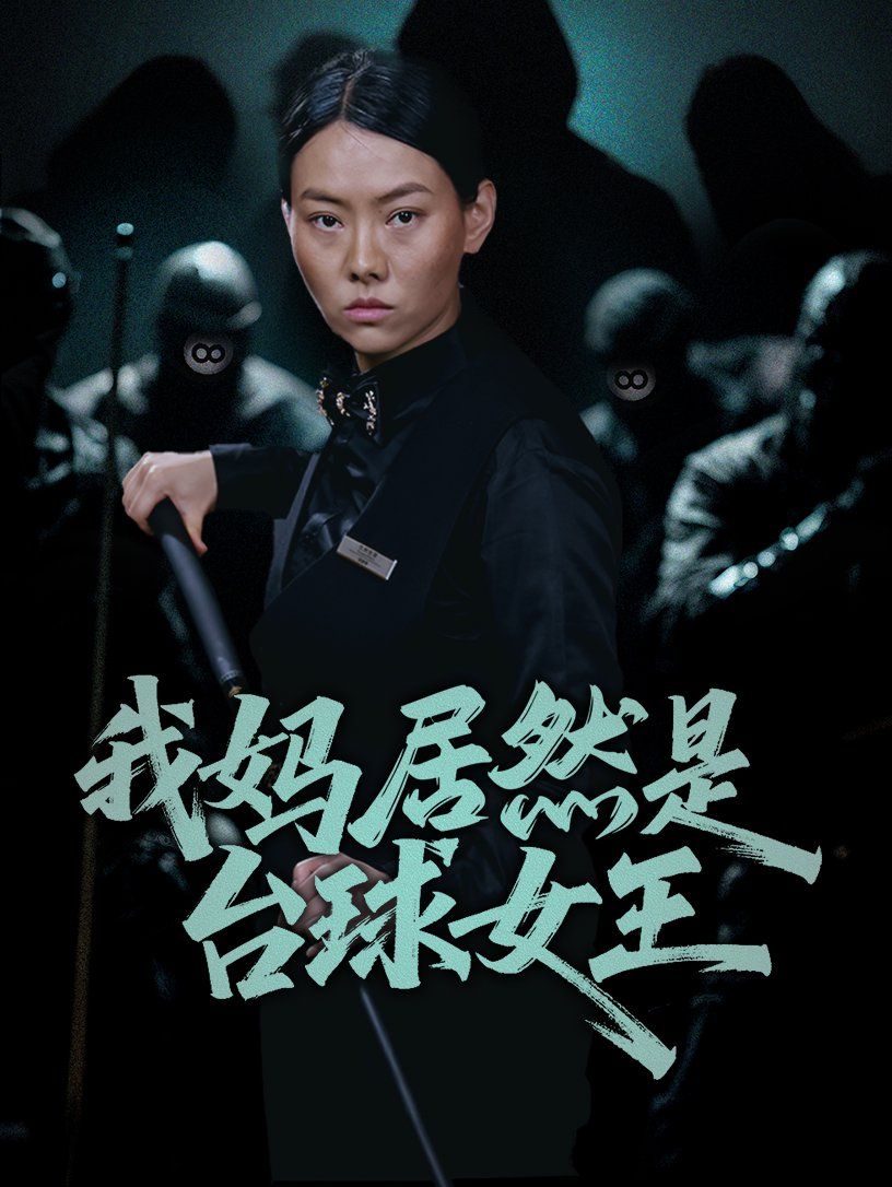 我妈居然是台球女王}