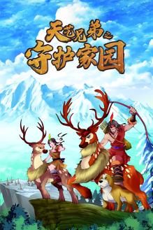 天艺兄弟之守护家园}