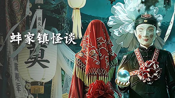 蚌家镇怪谈}