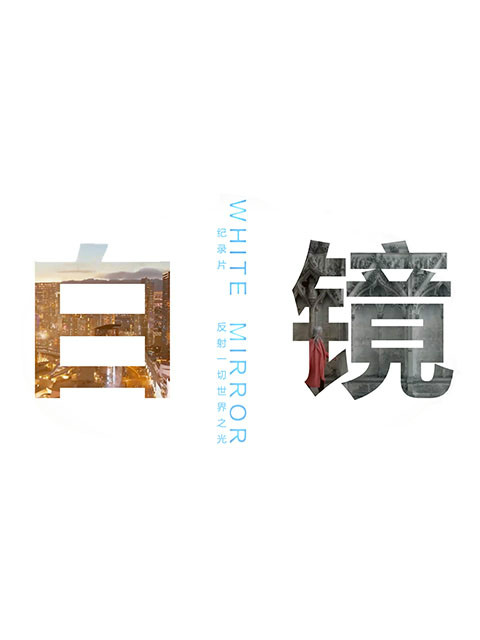 白镜}