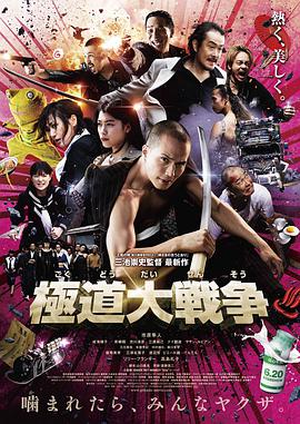 极道大战争}