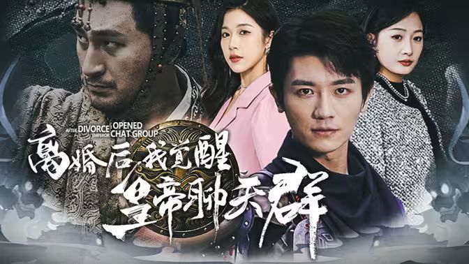 离婚后我觉醒皇帝聊天群（开局诸皇赐我神力）}