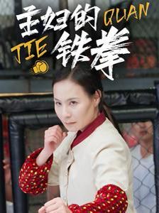主妇的铁拳}
