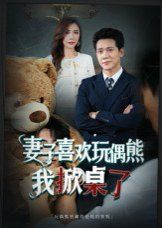 妻子喜欢玩偶熊，我掀桌了(妻子玩偶里的秘密)}