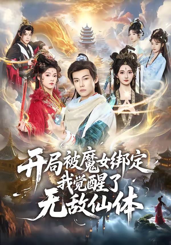 开局被魔女绑定我觉醒了无敌仙体}