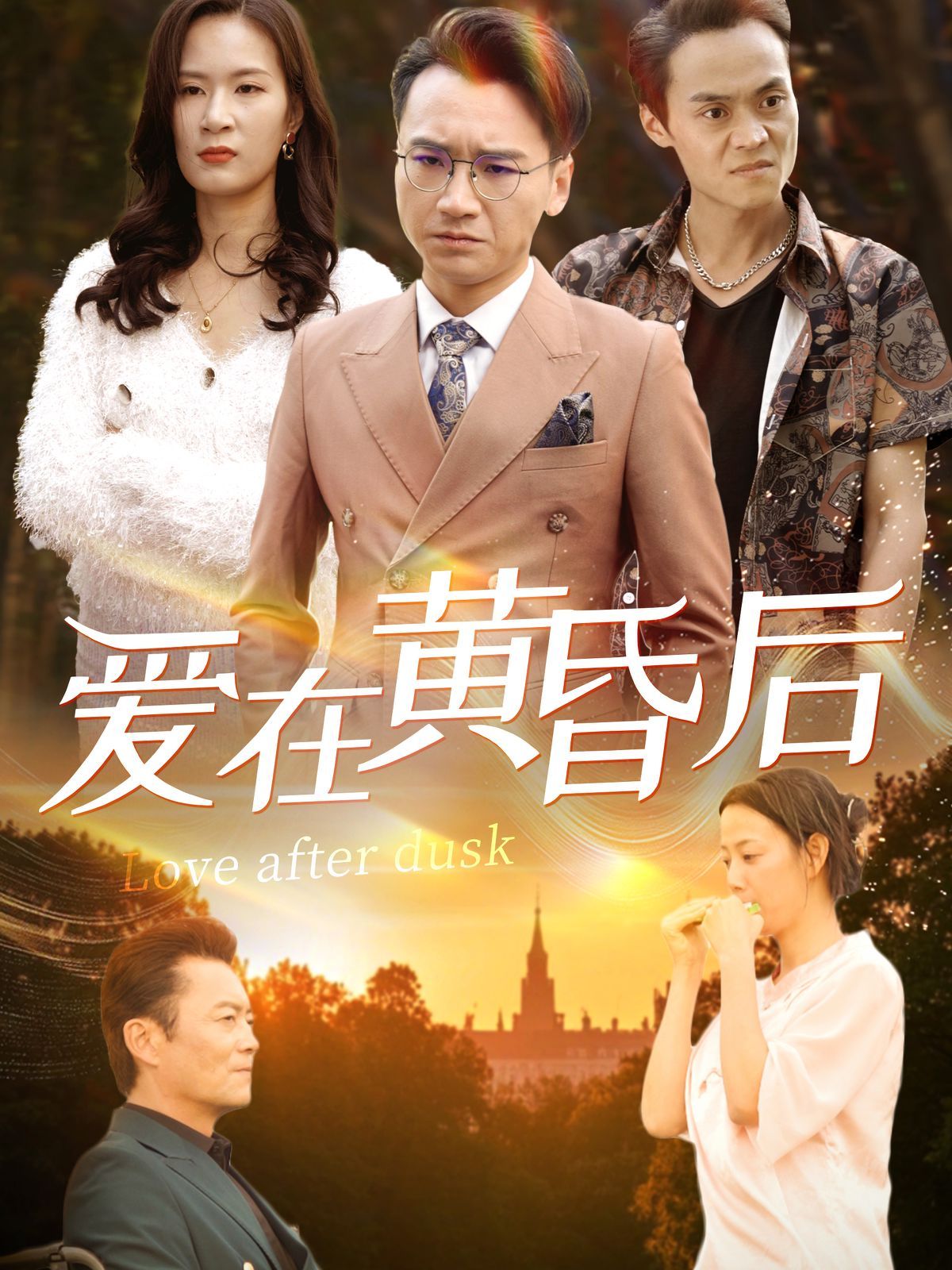 爱在黄昏后}
