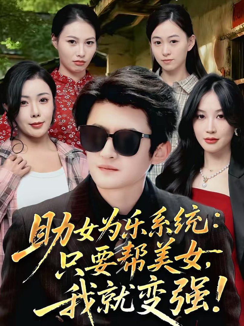 助女为乐系统：只要帮美女，我就变强}