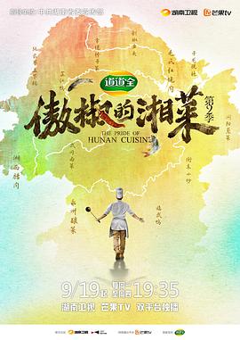 傲椒的湘菜 第二季}