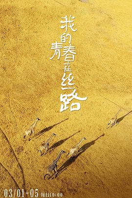 我的青春在丝路}