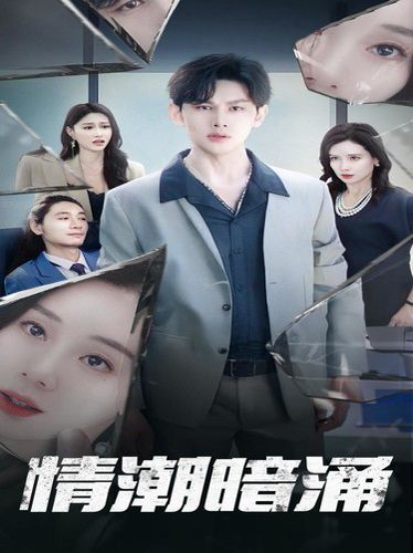 情潮暗涌}