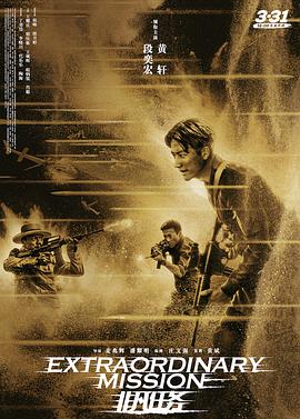非凡任务}