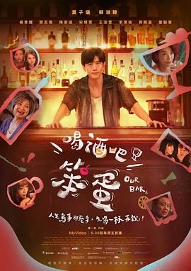 喝酒吧！笨蛋}
