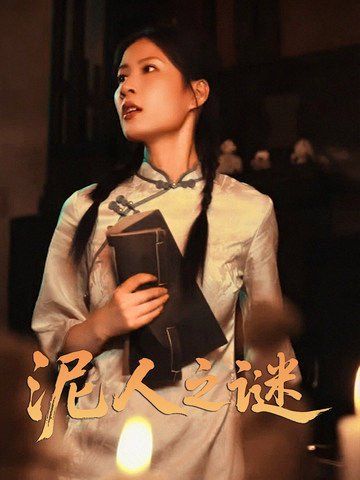 泥人之谜}