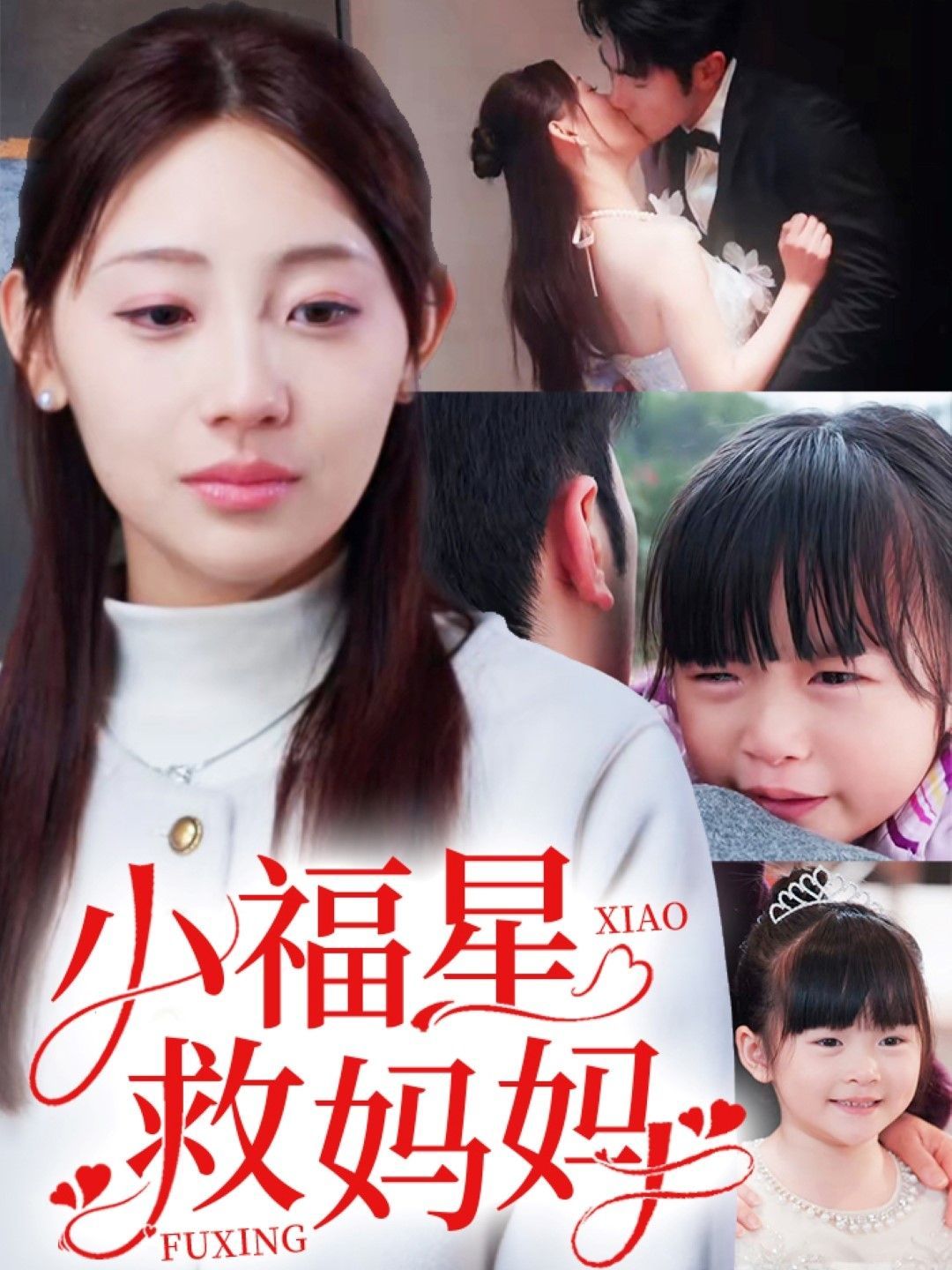 小福星救妈妈}