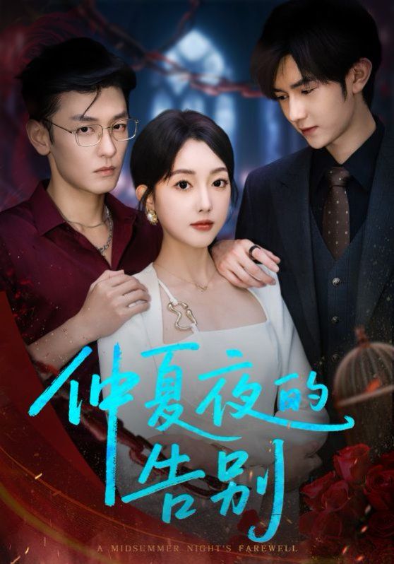 仲夏夜的告别}