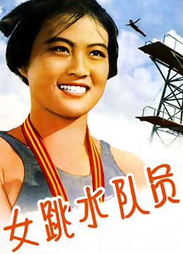 女跳水队员}
