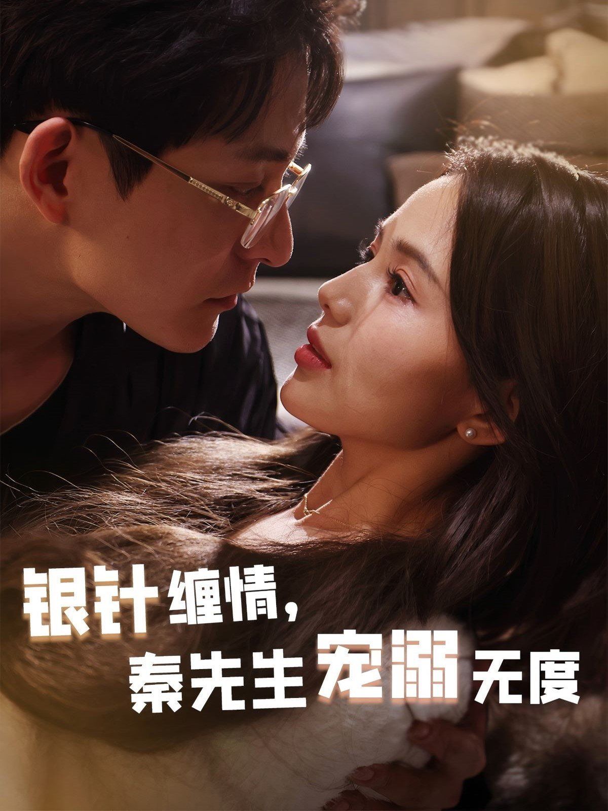 银针缠情，秦先生宠溺无度（五年一诺情定医心）}