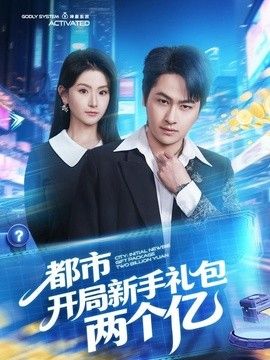 都市开局新手礼包两个亿}