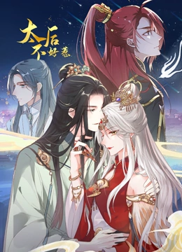 太后不好惹 动态漫画}