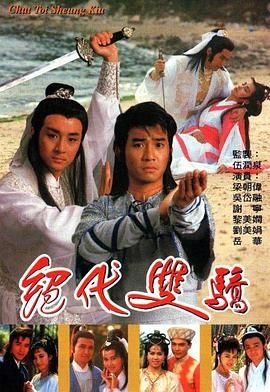 绝代双骄 1988 普通话版}