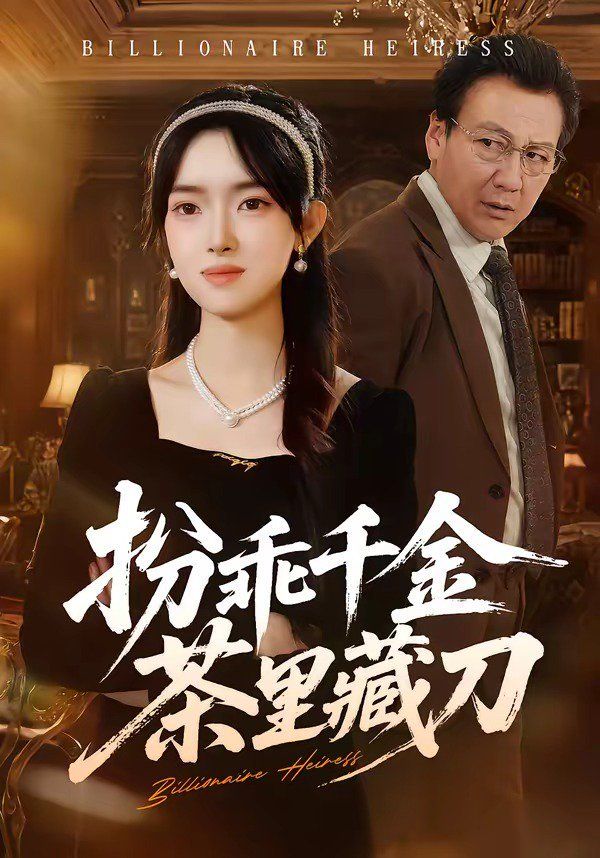 扮乖千金茶里藏刀}