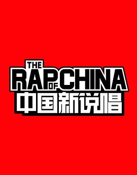 中国新说唱 第一季}