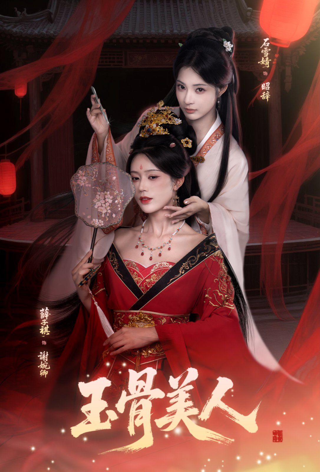 玉骨美人}