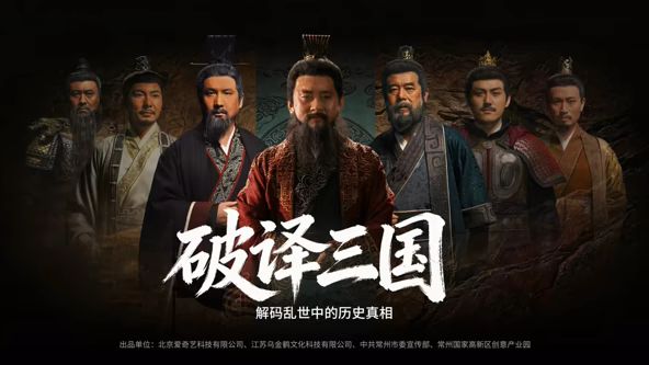 破译三国}