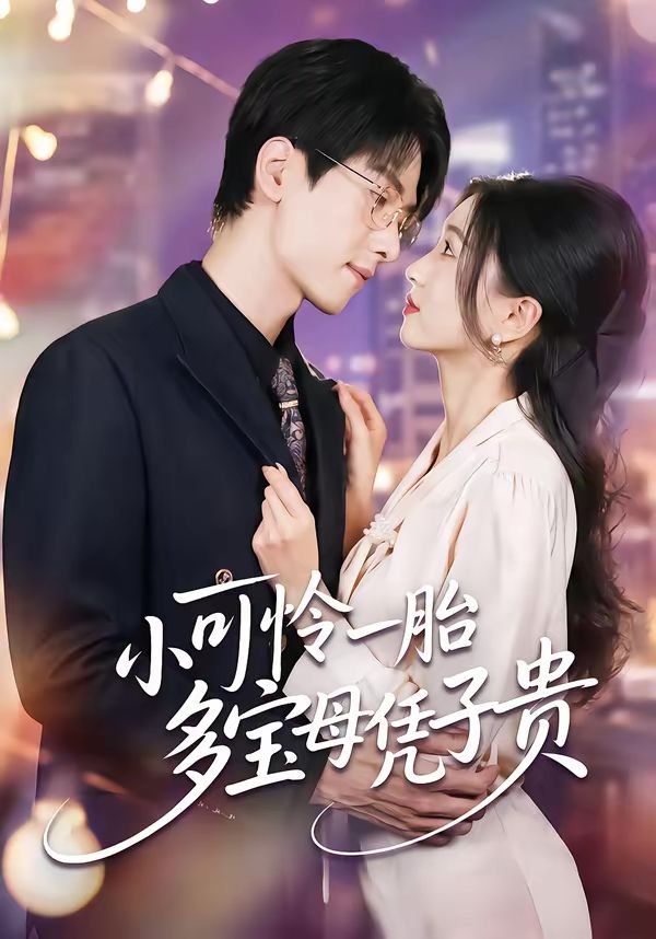 小可怜一胎多宝母凭子贵}