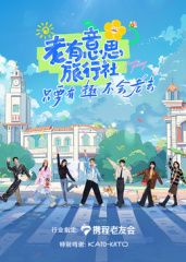 老有意思旅行社}
