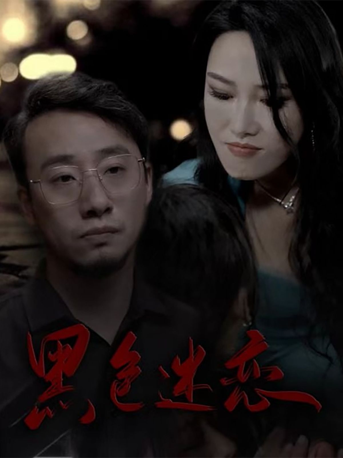 黑色迷恋}