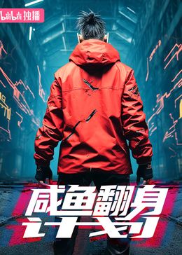 咸鱼翻身计划}