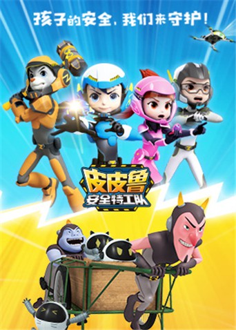皮皮鲁安全特工队 全集}