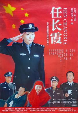 任长霞}