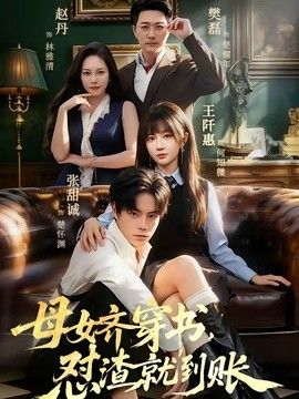 母女齐穿书，怼渣就到账}
