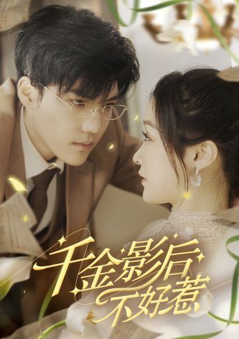 千金影后不好惹}