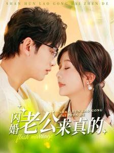 闪婚老公来真的}
