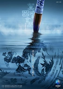 如果国宝会说话第四季}