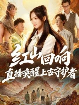 红山回响，直播唤醒上古守护者